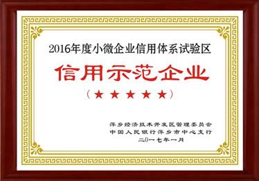 信用示范企業(yè)
